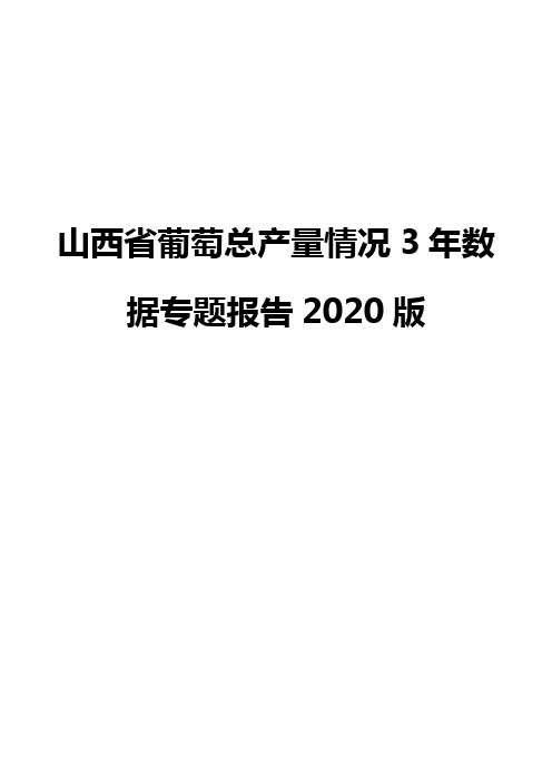 山西省葡萄总产量情况3年数据专题报告2020版