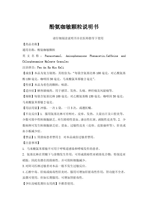 酚氨咖敏颗粒说明书