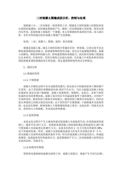 二衬混凝土裂缝成因分析、控制与处理
