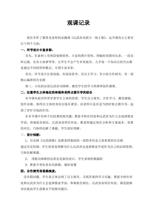 【2021年】观评课记录_汉武帝巩固大一统王朝