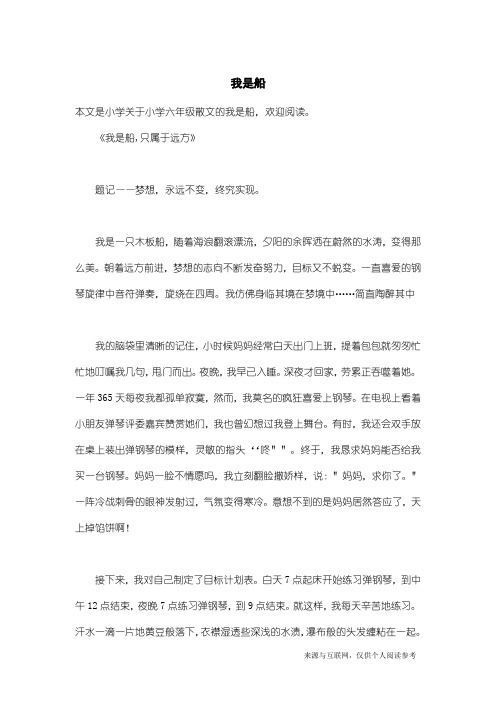 小学六年级散文：我是船