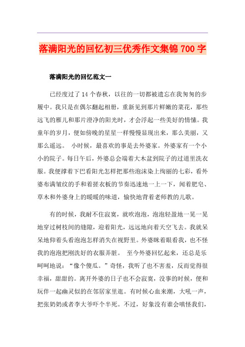 落满阳光的回忆初三优秀作文集锦700字