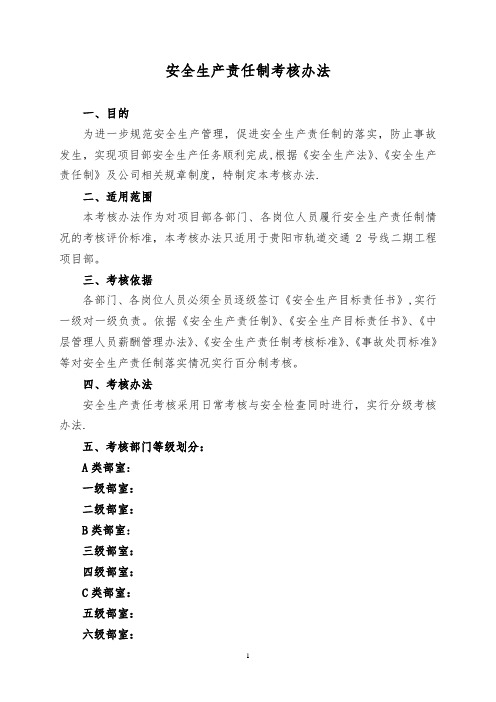 安全生产责任制考核办法(部门)