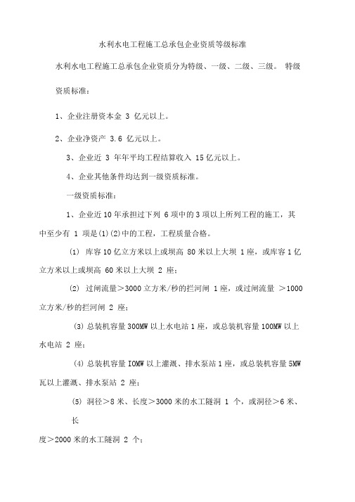 水利水电工程施工总承包企业资质等级标准