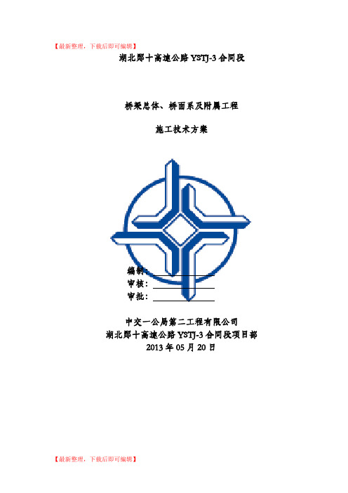 桥梁桥面系施工方案(精编文档).doc