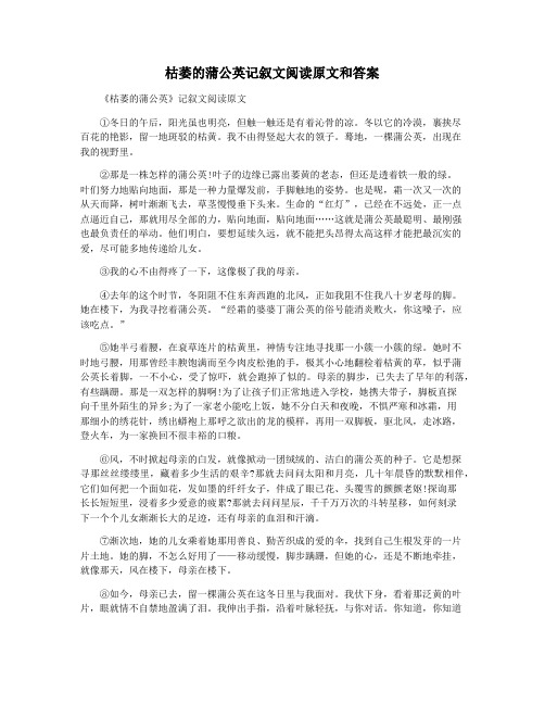 枯萎的蒲公英记叙文阅读原文和答案