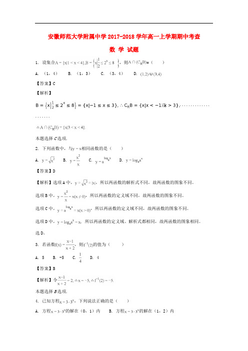 安徽省师范大学附属中学高一数学上学期期中试题(含解析)