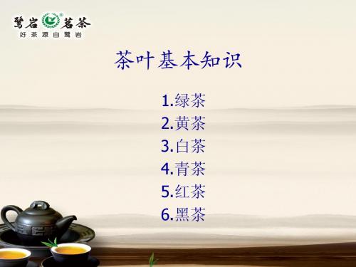 茶叶基本知识