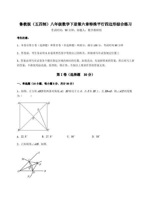精品试题鲁教版(五四制)八年级数学下册第六章特殊平行四边形综合练习试卷(含答案详解)