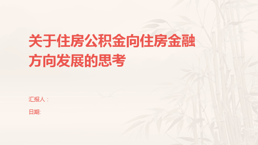 关于住房公积金向住房金融方向发展的思考