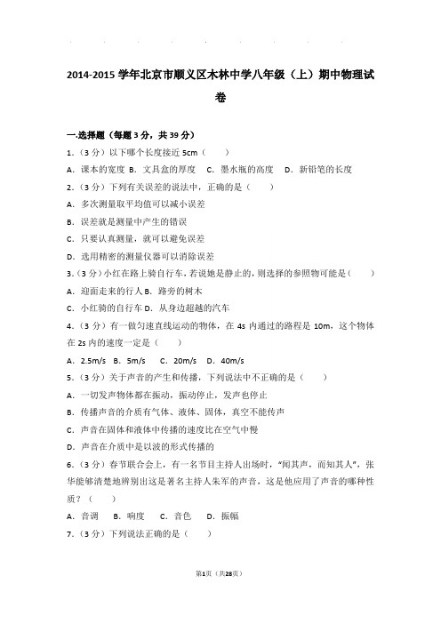 2015年北京市顺义区木林中学八年级(上)物理期中试卷和解析答案