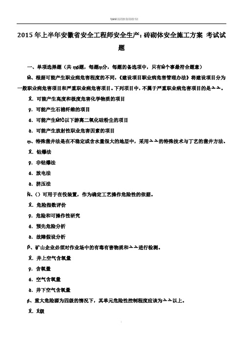 2015年上半年安徽省安全工程师安全生产：砖砌体安全施工方案-考试试题