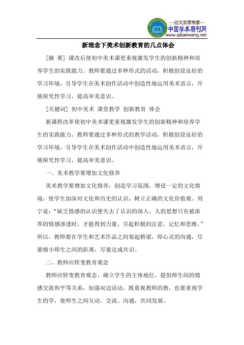 新理念下美术创新教育的几点体会