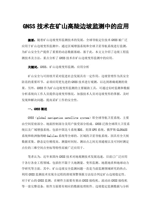 GNSS技术在矿山高陡边坡监测中的应用