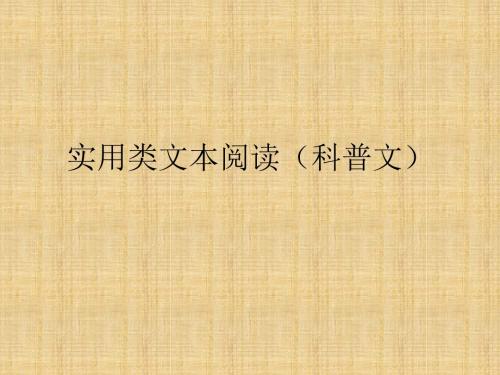 高三语文一轮复习科普文阅读名师公开课省级获奖课件(29张)(全国)