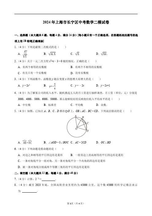 2024年上海市长宁区中考数学二模试卷及答案解析