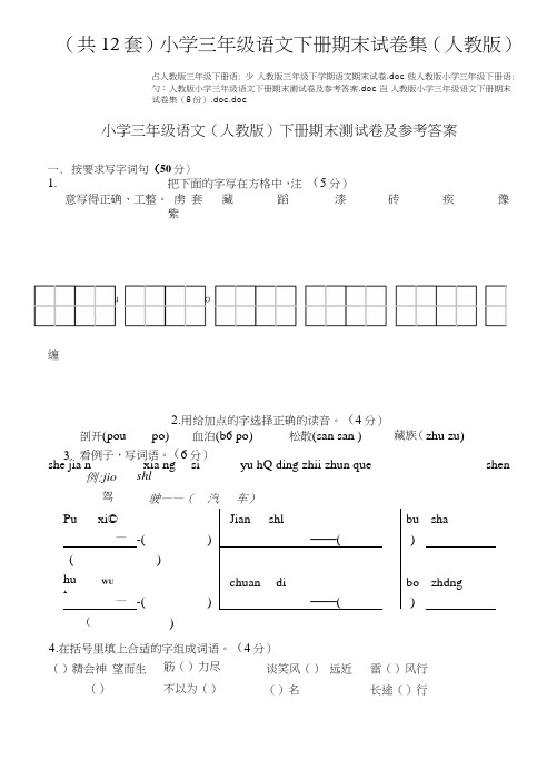 (共12套)小学三年级语文下册期末试卷集(人教版).doc