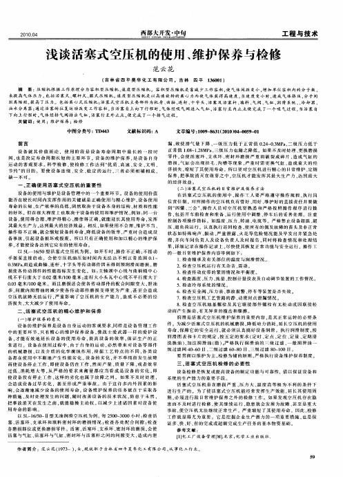 浅谈活塞式空压机的使用、维护保养与检修