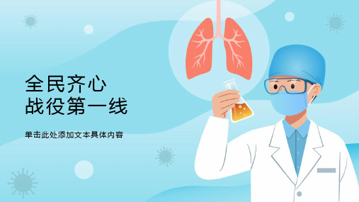 全民齐心 抗击疫情课件