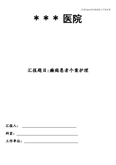 (完整word版)癫痫病人个案护理