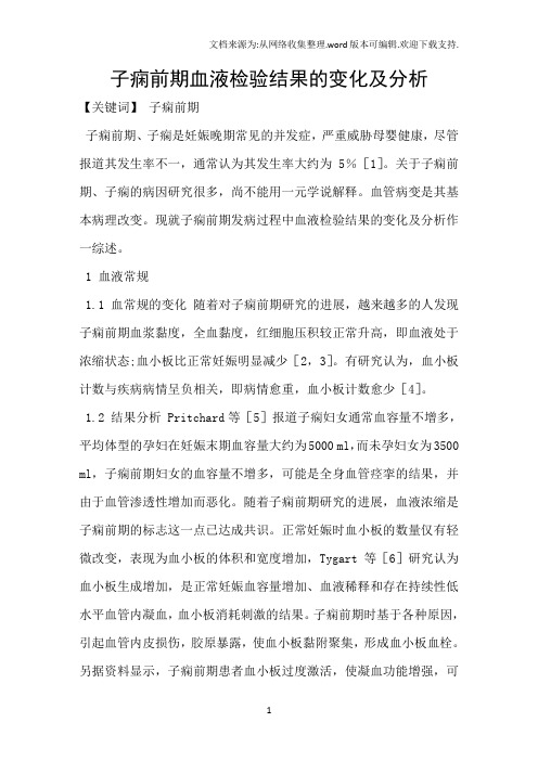 子痫前期血液检验结果的变化及分析