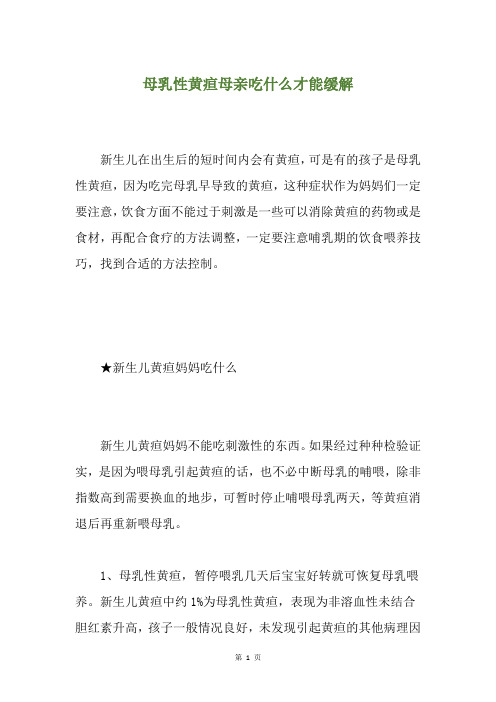 母乳性黄疸母亲吃什么才能缓解