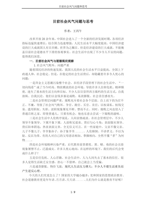 目前社会风气问题和思考