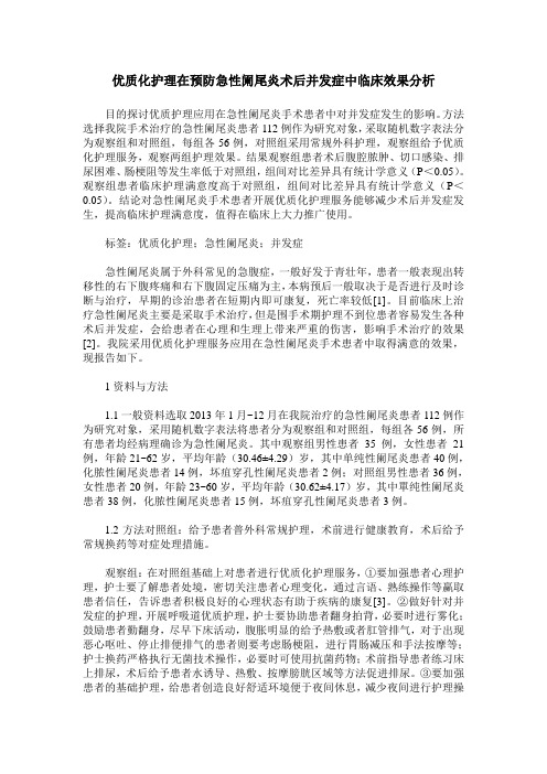 优质化护理在预防急性阑尾炎术后并发症中临床效果分析