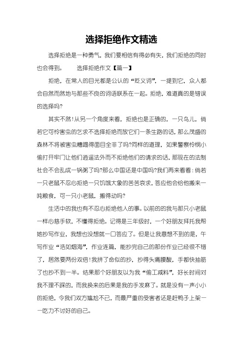 选择拒绝作文精选