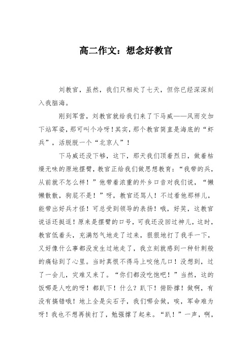 高二作文：想念好教官