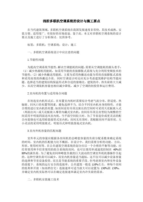 浅析多联机空调系统的设计与施工要点