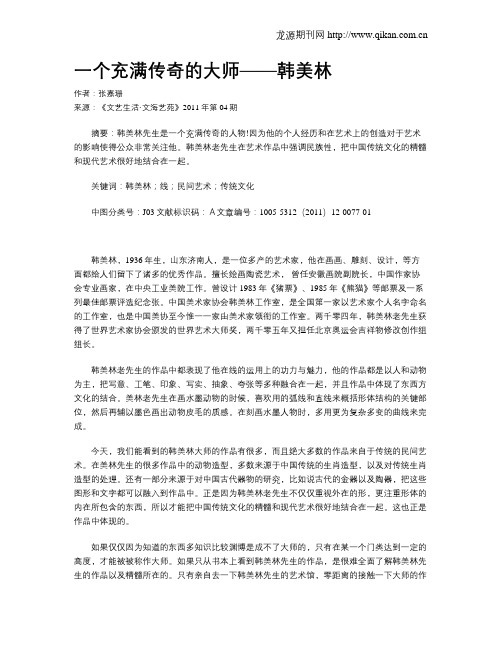 一个充满传奇的大师——韩美林