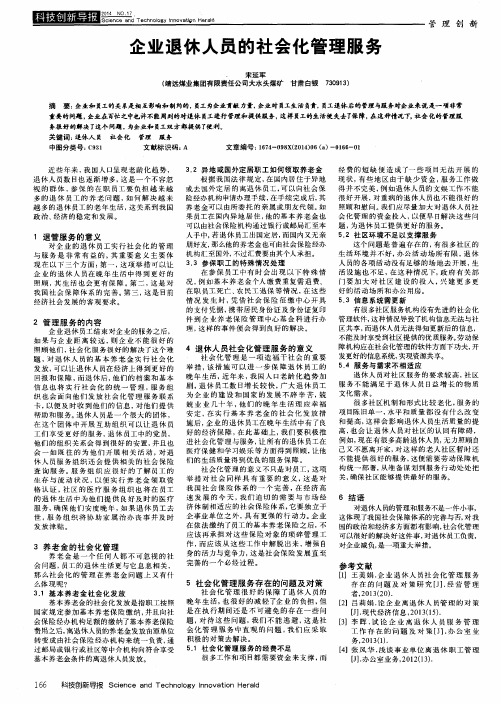 企业退休人员的社会化管理服务