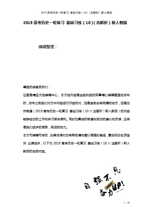 近年高考历史一轮复习基础习练(10)(含解析)新人教版(2021年整理)