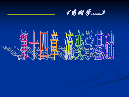 第十四章-流变学基础分析