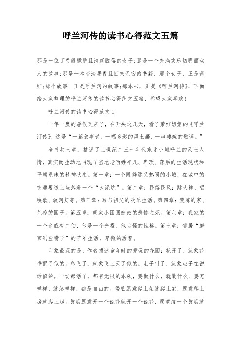 呼兰河传的读书心得范文五篇