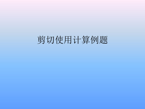 剪切实用计算例题.ppt