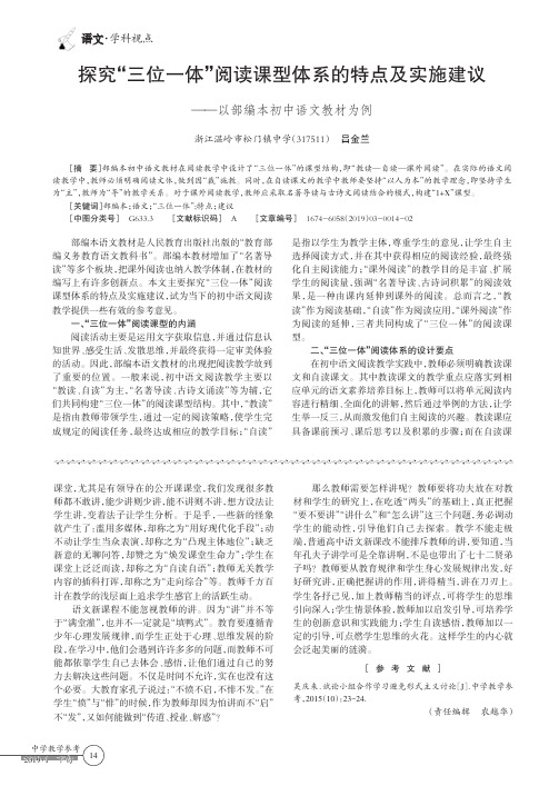 探究“三位一体”阅读课型体系的特点及实施建议——以部编本初中语文教材为例