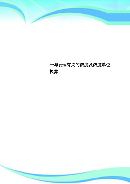 一与ppm有关的浓度及浓度单位换算