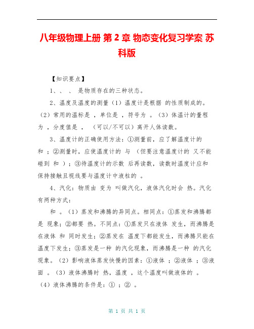 八年级物理上册 第2章 物态变化复习学案 苏科版