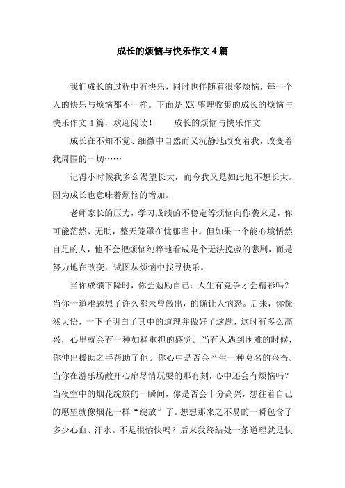 成长的烦恼与快乐作文4篇