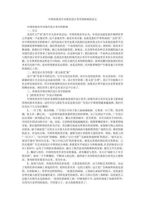 中国传统美学对现代设计美学的影响的论文