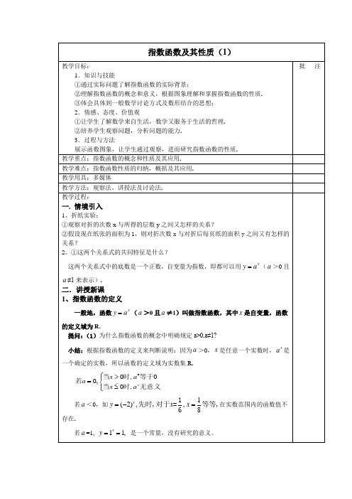 指数函数及其性质 优秀教案