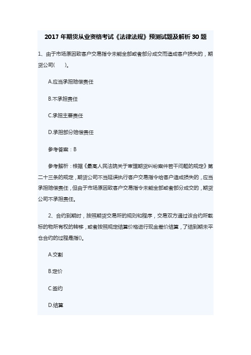 2017年期货从业资格考试《法律法规》预测试题及解析30题
