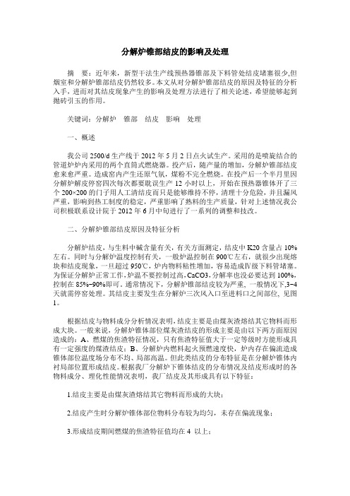 分解炉锥部结皮的影响及处理