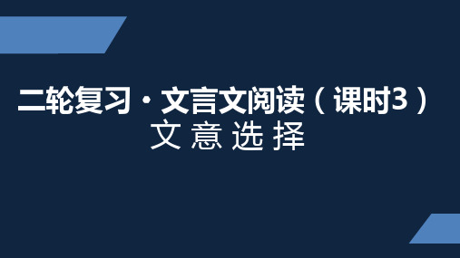 苏教版 高三 下册 二轮复习 文言文阅读 第三课时 PPT课件