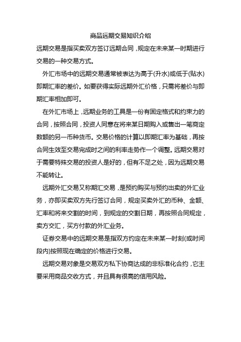 商品远期交易知识介绍