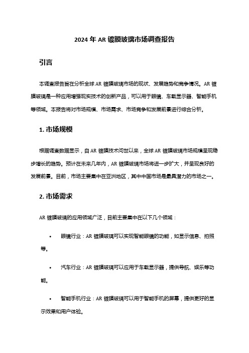 2024年AR镀膜玻璃市场调查报告