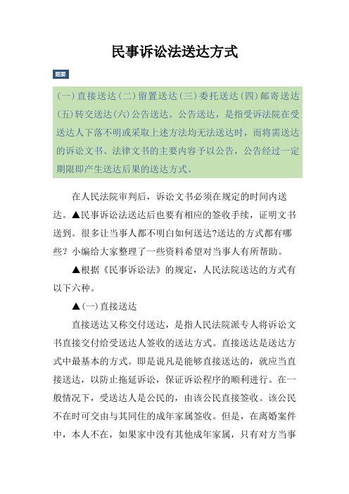 民事诉讼法送达方式