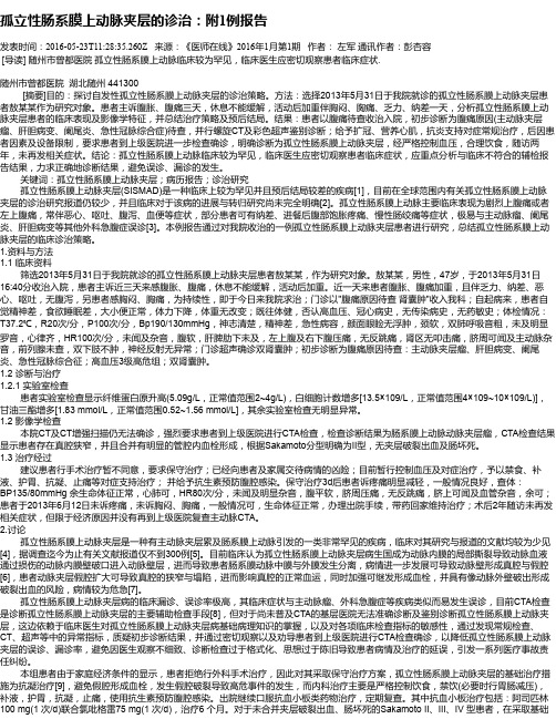 孤立性肠系膜上动脉夹层的诊治：附1例报告